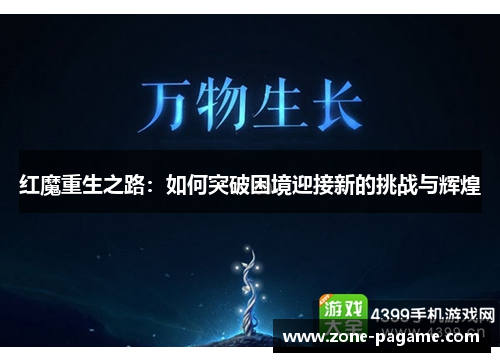 红魔重生之路：如何突破困境迎接新的挑战与辉煌