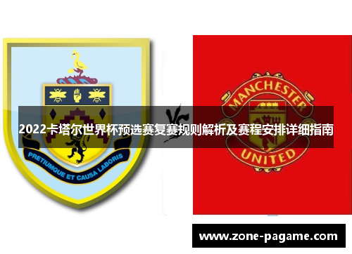 2022卡塔尔世界杯预选赛复赛规则解析及赛程安排详细指南