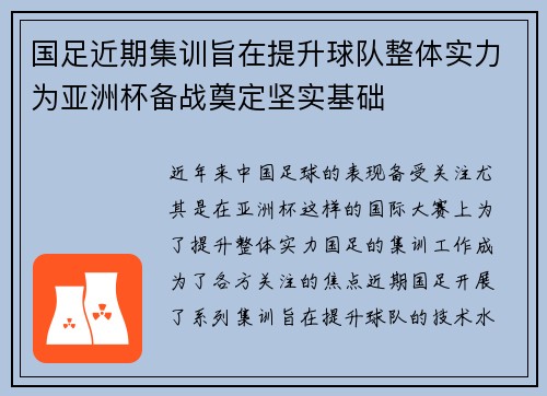 国足近期集训旨在提升球队整体实力为亚洲杯备战奠定坚实基础