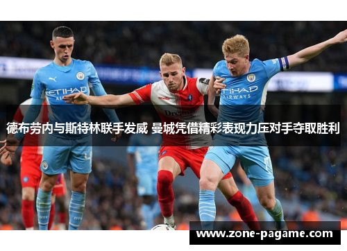 德布劳内与斯特林联手发威 曼城凭借精彩表现力压对手夺取胜利