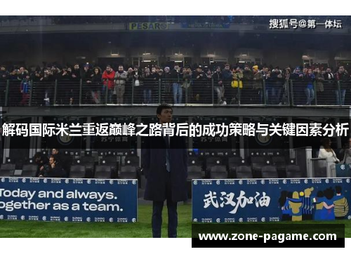 解码国际米兰重返巅峰之路背后的成功策略与关键因素分析