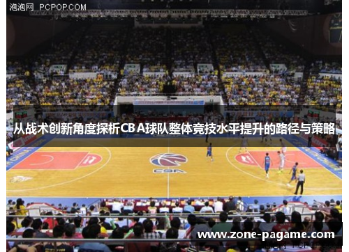 从战术创新角度探析CBA球队整体竞技水平提升的路径与策略
