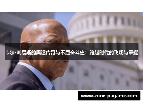 卡尔·刘易斯的奥运传奇与不屈奋斗史：跨越时代的飞翔与荣耀