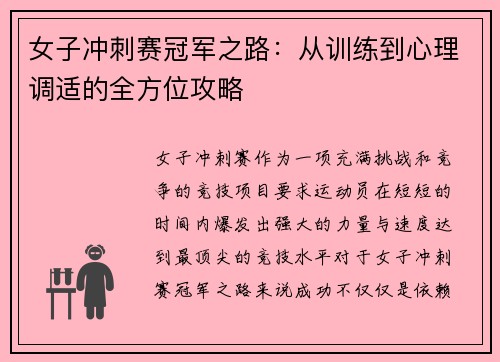 女子冲刺赛冠军之路：从训练到心理调适的全方位攻略