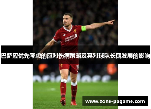 巴萨应优先考虑的应对伤病策略及其对球队长期发展的影响