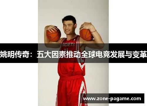 姚明传奇：五大因素推动全球电竞发展与变革