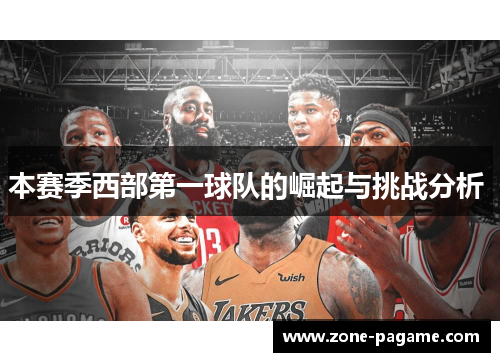 本赛季西部第一球队的崛起与挑战分析 