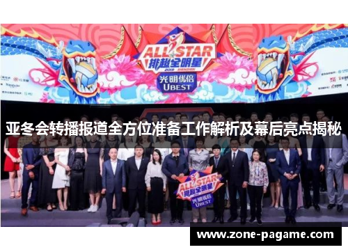 亚冬会转播报道全方位准备工作解析及幕后亮点揭秘