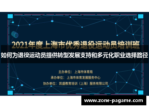 如何为退役运动员提供转型发展支持和多元化职业选择路径