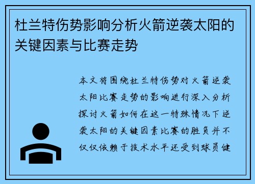 杜兰特伤势影响分析火箭逆袭太阳的关键因素与比赛走势