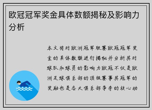 欧冠冠军奖金具体数额揭秘及影响力分析