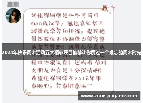 2024年快乐周末活动五大精彩项目推荐让你度过一个难忘的周末时光