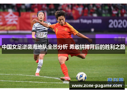 中国女足逆袭海地队全景分析 勇敢拼搏背后的胜利之路