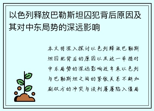 以色列释放巴勒斯坦囚犯背后原因及其对中东局势的深远影响