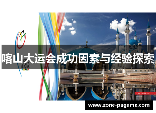 喀山大运会成功因素与经验探索