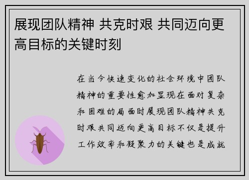 展现团队精神 共克时艰 共同迈向更高目标的关键时刻