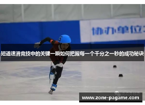 短道速滑竞技中的关键一瞬如何把握每一个千分之一秒的成功秘诀