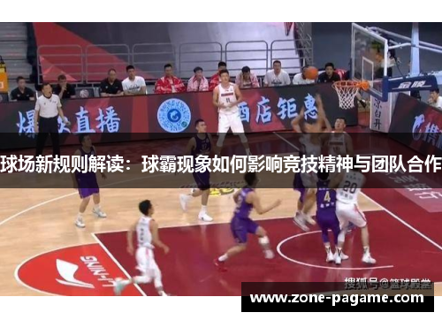 球场新规则解读：球霸现象如何影响竞技精神与团队合作