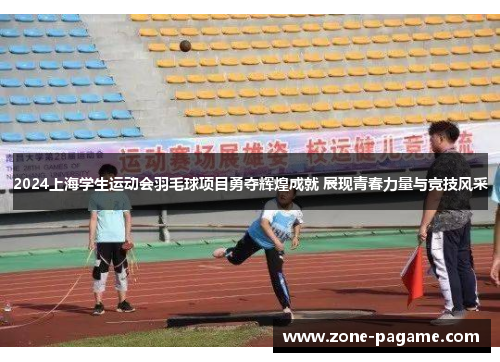 2024上海学生运动会羽毛球项目勇夺辉煌成就 展现青春力量与竞技风采