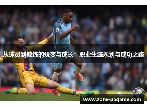 从球员到教练的蜕变与成长：职业生涯规划与成功之路