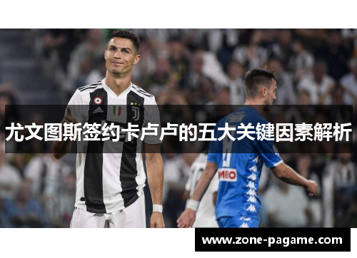 尤文图斯签约卡卢卢的五大关键因素解析