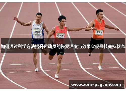 如何通过科学方法提升运动员的恢复速度与效果实现最佳竞技状态