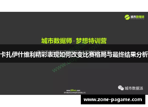 卡扎伊什维利精彩表现如何改变比赛格局与最终结果分析