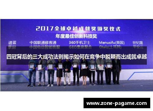 四冠背后的三大成功法则揭示如何在竞争中脱颖而出成就卓越