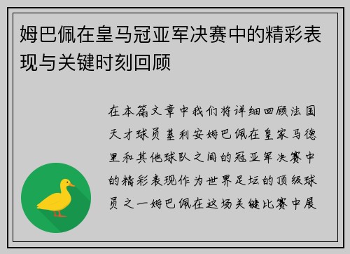 姆巴佩在皇马冠亚军决赛中的精彩表现与关键时刻回顾