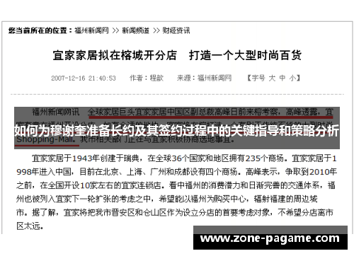 如何为穆谢奎准备长约及其签约过程中的关键指导和策略分析