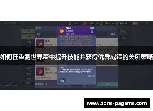 如何在重剑世界盃中提升技能并获得优异成绩的关键策略