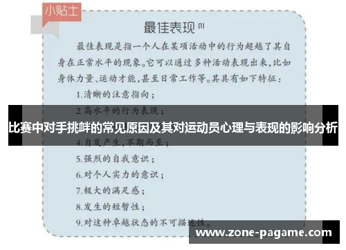 比赛中对手挑衅的常见原因及其对运动员心理与表现的影响分析