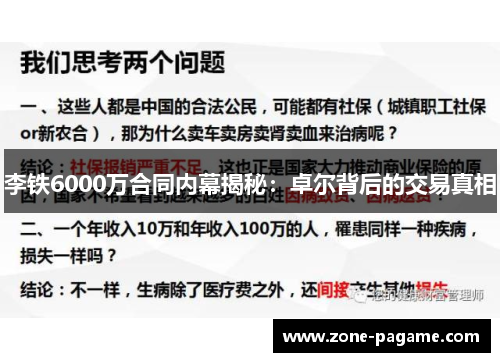 李铁6000万合同内幕揭秘：卓尔背后的交易真相