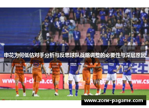 申花为何低估对手分析与反思球队战略调整的必要性与深层原因