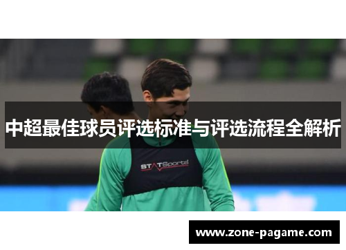 中超最佳球员评选标准与评选流程全解析