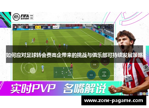 如何应对足球转会费高企带来的挑战与俱乐部可持续发展策略