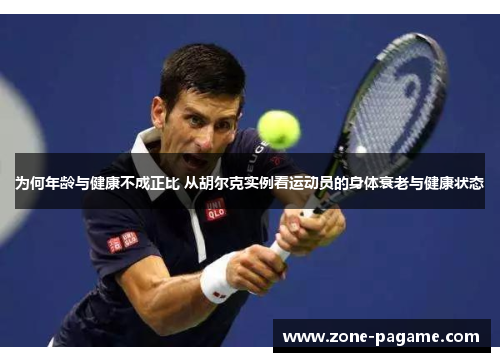 为何年龄与健康不成正比 从胡尔克实例看运动员的身体衰老与健康状态