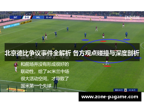 北京德比争议事件全解析 各方观点碰撞与深度剖析