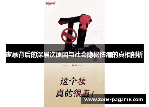 家暴背后的深层次原因与社会隐秘伤痛的真相剖析