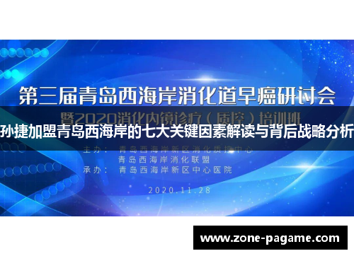 孙捷加盟青岛西海岸的七大关键因素解读与背后战略分析