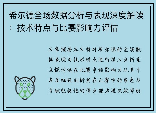 希尔德全场数据分析与表现深度解读：技术特点与比赛影响力评估