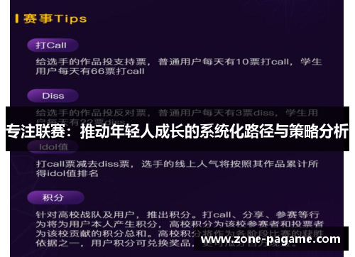 专注联赛：推动年轻人成长的系统化路径与策略分析