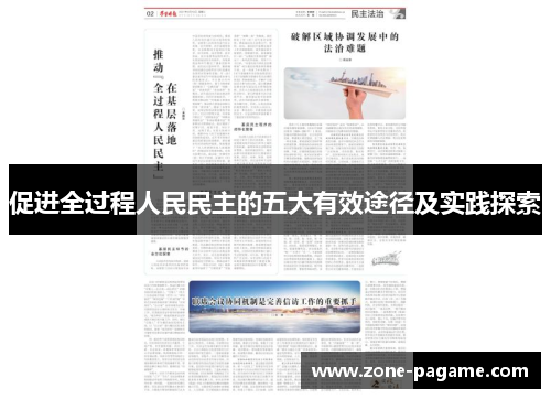 促进全过程人民民主的五大有效途径及实践探索