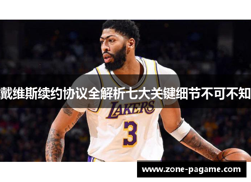戴维斯续约协议全解析七大关键细节不可不知