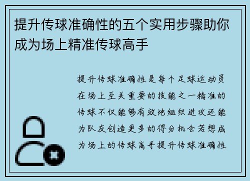 提升传球准确性的五个实用步骤助你成为场上精准传球高手