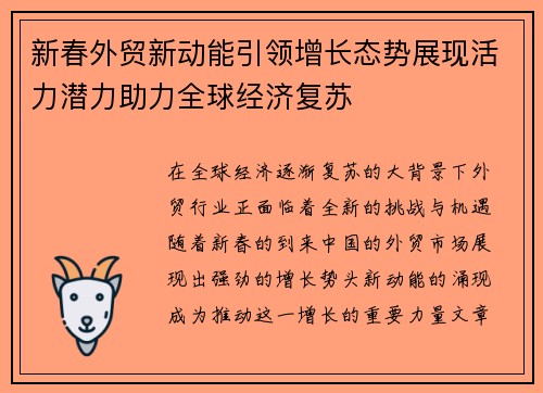 新春外贸新动能引领增长态势展现活力潜力助力全球经济复苏