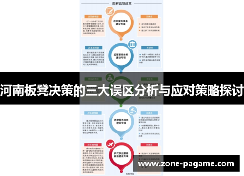 河南板凳决策的三大误区分析与应对策略探讨