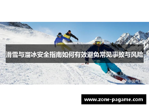 滑雪与溜冰安全指南如何有效避免常见事故与风险