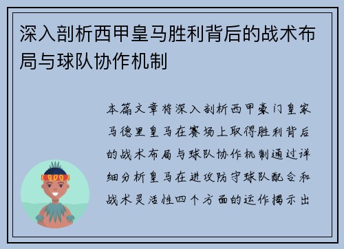 深入剖析西甲皇马胜利背后的战术布局与球队协作机制
