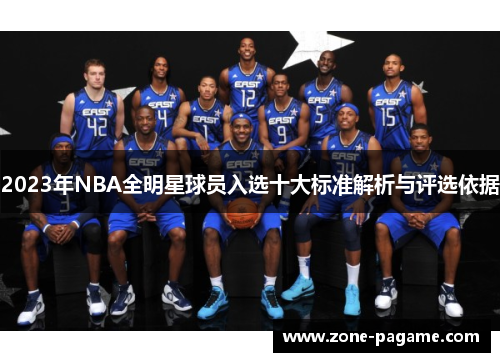 2023年NBA全明星球员入选十大标准解析与评选依据